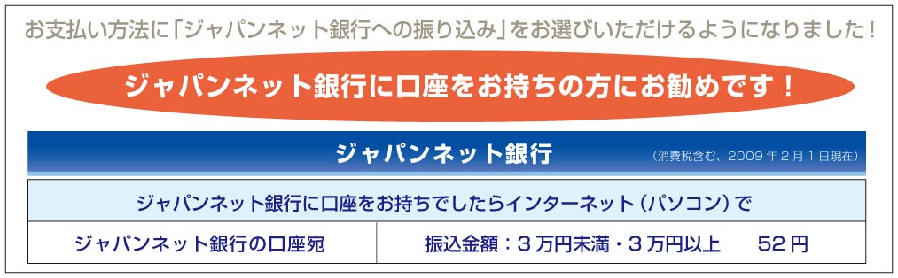 ジャパンネットお支払い