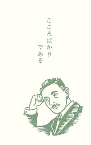 画像1: ぽち袋 夏目漱石（こころばかりである） (1)