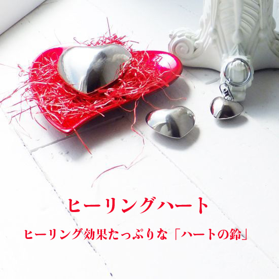 ヒーリング効果たっぷりな ハートの鈴 ヒーリングハート