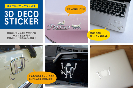 立体感のある車のエンブレムやボディに貼る3dデコステッカー入荷